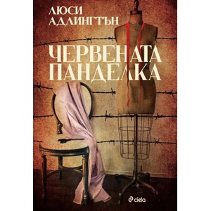 Червената панделка (ISBN: 9789542836643)