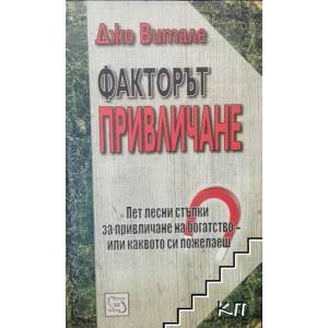 Факторът привличане (ISBN: 9789543214730)