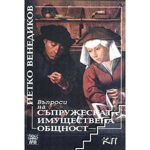 Въпроси на съпружеската имуществена общност (ISBN: 9789549870084)