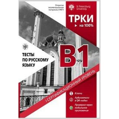 Тесты по русскому языку: B1. Открытые экзаменационные материалы СПбГУ | И. Левенталь, А. Конанов, Н. А. Дубинина, Е. Гордеев, Елена Косарева, Дмитрий Птюшкин, Лариса Лейфланд-Бернтссон, И Ильичева