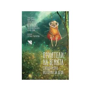Приятели на Земята. Екологични истории за деца (2026)