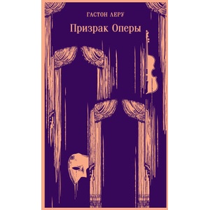 Призрак Оперы | Гастон Леру (ISBN: 9785041730888)