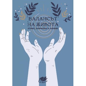 Балансът на живота. Стрес, хормони и любов (ISBN: 9786199252819)