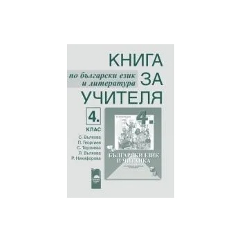 Книга за учителя по български език и литература за 4. клас за ученици, живеещи в чужбина