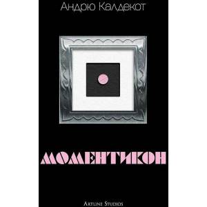 Моментикон (ISBN: 9786191932870)