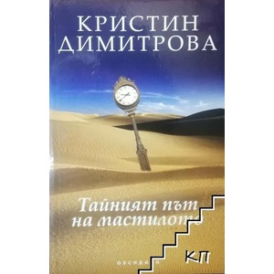 Тайният път на мастилото (ISBN: 9789547692312)