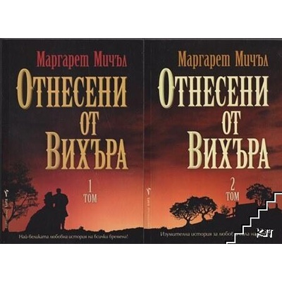 Отнесени от вихъра. Том 1-2