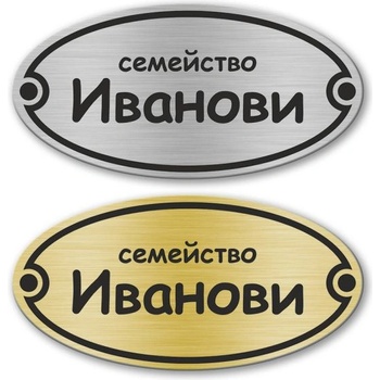 Deko. bg Табелка за врата - Овал 10х5 см (Vrata003)