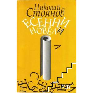Есенни новели (2008)