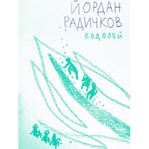 Водолей (2020)