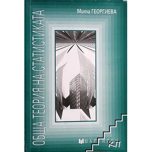 Обща теория на статистиката (ISBN: 9789545981296)