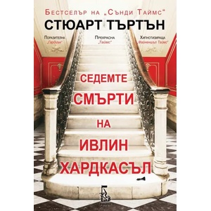Седемте смърти на Ивлин Хардкасъл (2019)