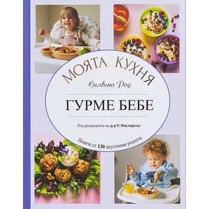 Гурме бебе (2022)