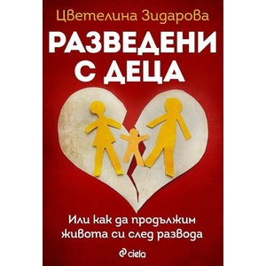 Разведени с деца (ISBN: 9789542837046)
