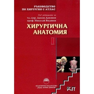 Ръководство по хирургия с атлас. Том 1: Хирургична анатомия (ISBN: 9789543225033)