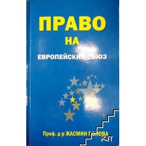 Право на Европейския съюз (ISBN: 9789549506334)