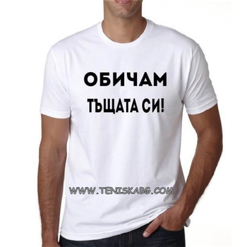 Fruit of the Loom Тениска - Обичам тъщата