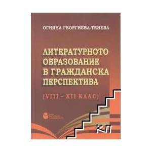 Литературното образование в гражданска перспектива (ISBN: 9786192331054)
