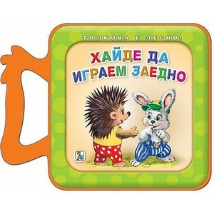 Хайде да играем заедно (2022)