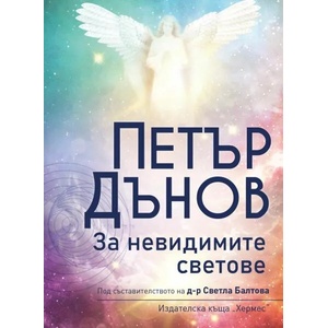 Петър Дънов: За невидимите светове (ISBN: 9789542621416)