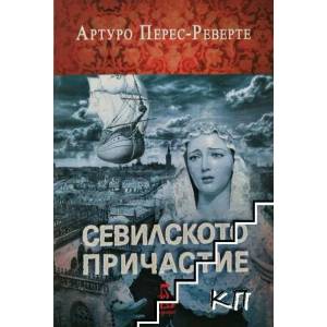 Севилското причастие (2016)