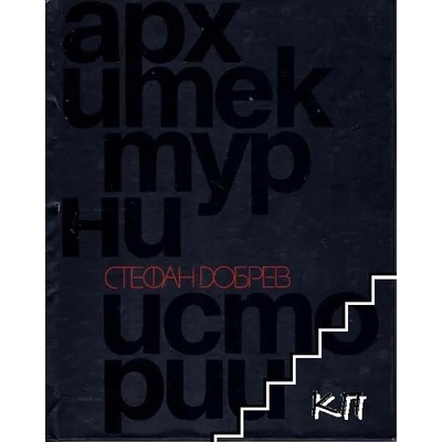 Архитектурни истории