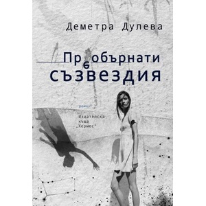 Преобърнати съзвездия (ISBN: 9789542620891)