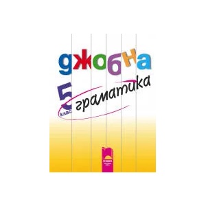 Джобна граматика 5. клас (2013)