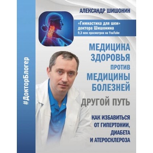 Медицина здоровья против медицины болезней: другой путь. Как избавиться от гипертонии, диабета и атеросклероза | А. Ю. Шишонин (2021)