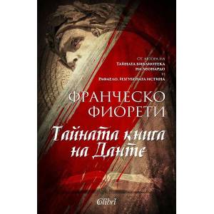 Тайната книга на Данте (ISBN: 9786190208983)