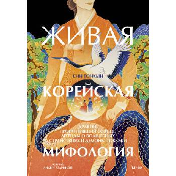 Живая корейская мифология. Дракон, проглотивший солнце, легенды о волшебных странствиях и демоны-токкэби | Син Тонхын
