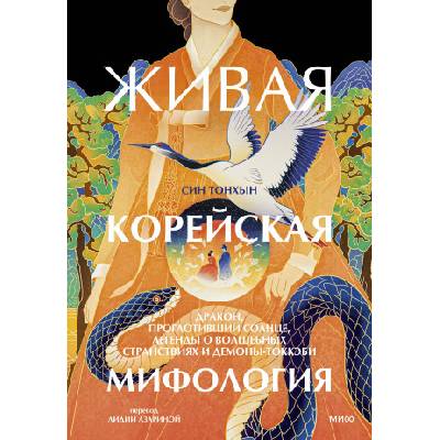 Живая корейская мифология. Дракон, проглотивший солнце, легенды о волшебных странствиях и демоны-токкэби | Син Тонхын