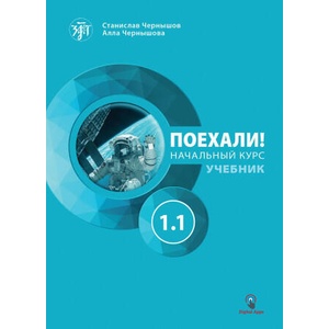 Поехали! 1.1 Учебник. Начальный курс | Станислав Чернышов, Алла Чернышова (2024)