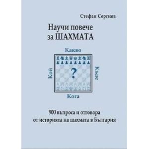 Научи повече за шахмата (ISBN: 9786191953523)