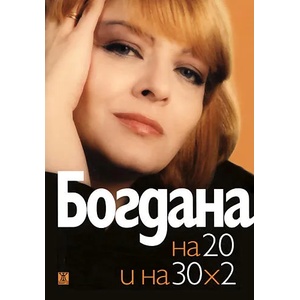 Богдана на 20 и на 30х2 (ISBN: 9789544916367)