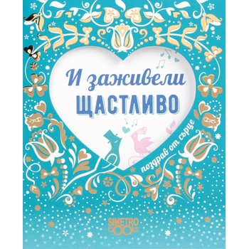 Image 1 of Simetro Поздрав от сърце: И заживели щастливо