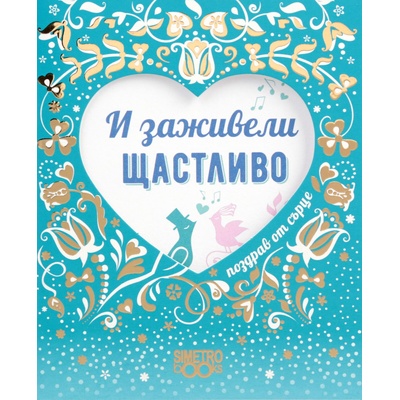 Simetro Поздрав от сърце: И заживели щастливо