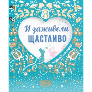Simetro Поздрав от сърце: И заживели щастливо