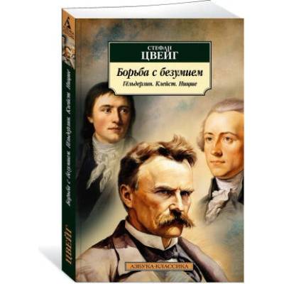 Борьба с безумием. Гёльдерлин. Клейст. Ницше | Стефан Цвейг