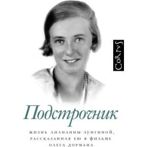 Подстрочник | О. Дорман (ISBN: 9785171500573)