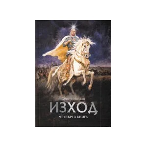 Заветът на Кана, книга 4: Изход (2022)