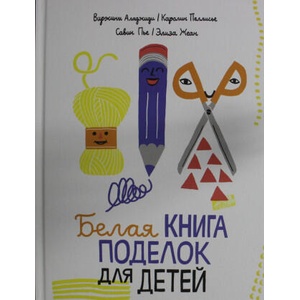 Аладжиди Виржини Белая книга поделок для детей | Виржини Аладжиди, К. Пеллисье (2025)