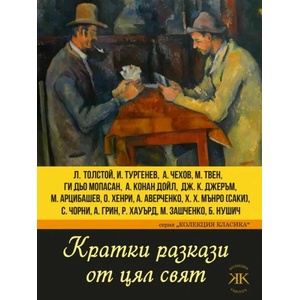 Кратки разкази от цял свят (ISBN: 9786191533480)