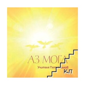 Аз мога (ISBN: 9789547443259)