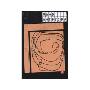 Възможните пътеписи на тялото (ISBN: 9789544915841)