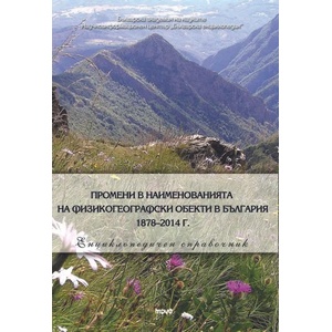 Промени в наименованията на физикогеографски обекти в България 1878-2014 г (2015)