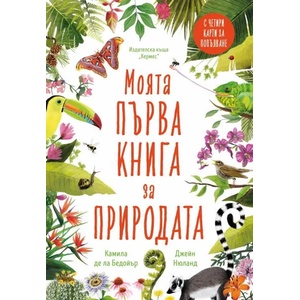 Моята първа книга за природата (ISBN: 9789542621041)