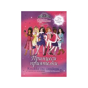 Принцеси приятелки - книжка със стикери (2009)
