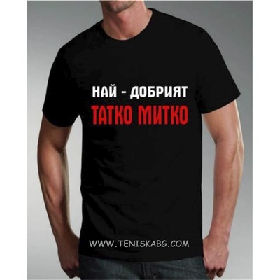 Тениска - Татко Митко