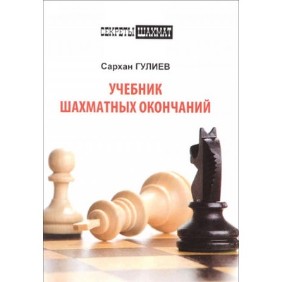Учебник шахматных окончаний